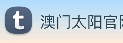 澳门太阳官网 Logo